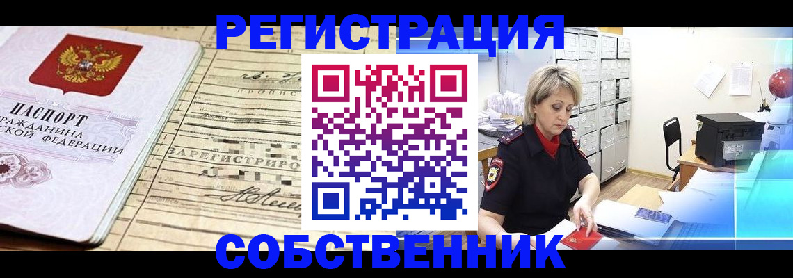 временная регистрация собственник в Саратове
